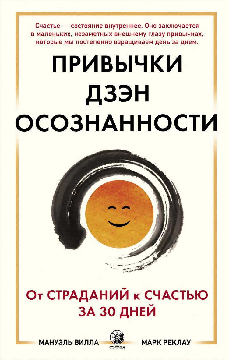 Привычки Дзэн Осознанности. От страданий к счастью за 30 дней/ Перевод с английского М. Нечаевой ISBN 978-5-6045052-0-5