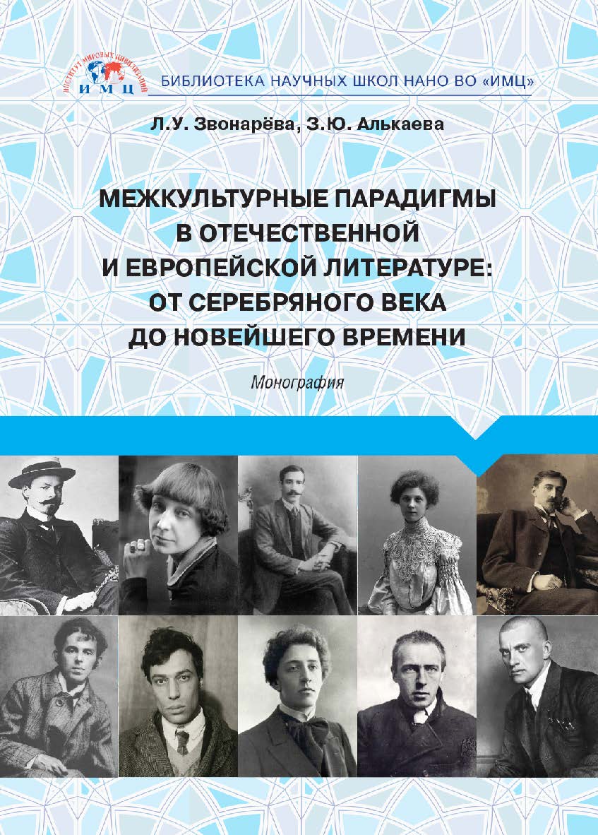 Межкультурные парадигмы в отечественной и европейской литературе: от Серебряного века до новейшего времени: монография ISBN 978-5-6045420-1-9