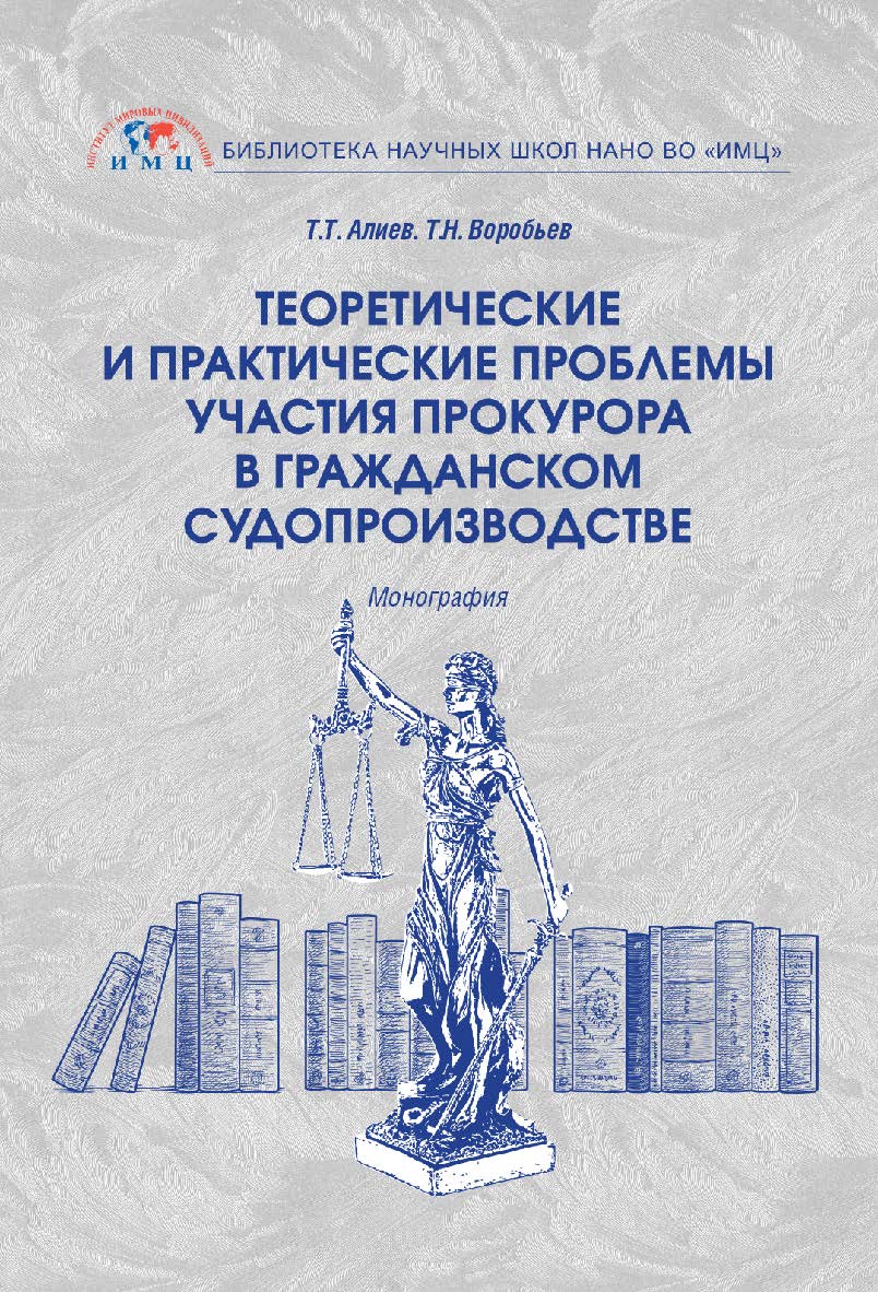 Теоретические и практические проблемы участия прокурора в гражданском судопроизводстве: монография ISBN 978-5-6045420-2-6