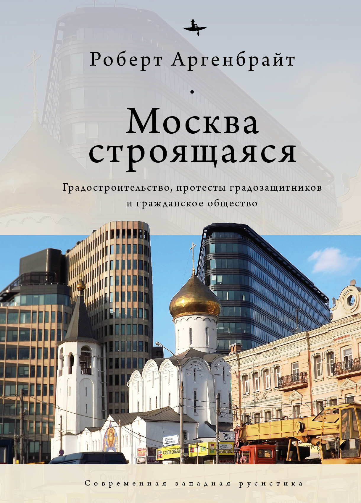 Москва строящаяся: Градостроительство, протесты градозащитников и гражданское общество / [пер. с англ. А. Рудаковой]. — (Серия «Современная западная русистика» = «Contemporary Western ISBN 978-5-6046148-4-6