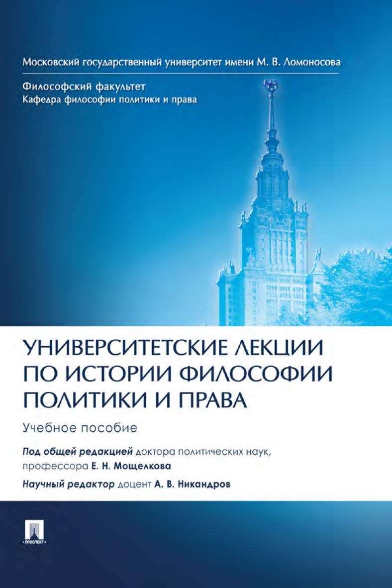 Университетские лекции по истории философии политики и права : учебное пособие ISBN 978-5-6046398-0-1