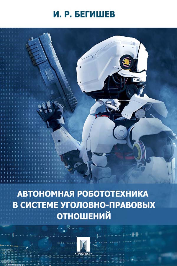 Автономная робототехника в системе уголовно-правовых отношений : монография ISBN 978-5-6046398-5-6