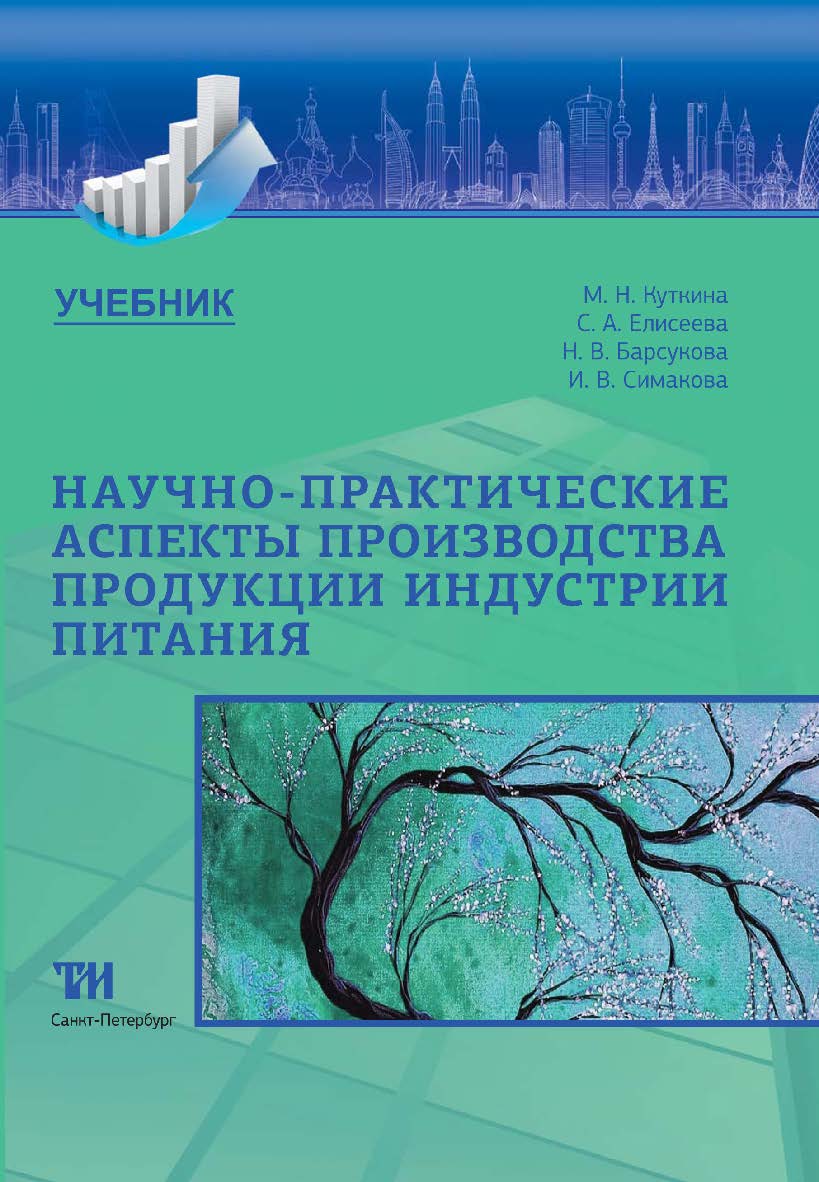 Научно-практические аспекты технологии продукции индустрии питания: Учебник ISBN 978-5-6046938-1-0