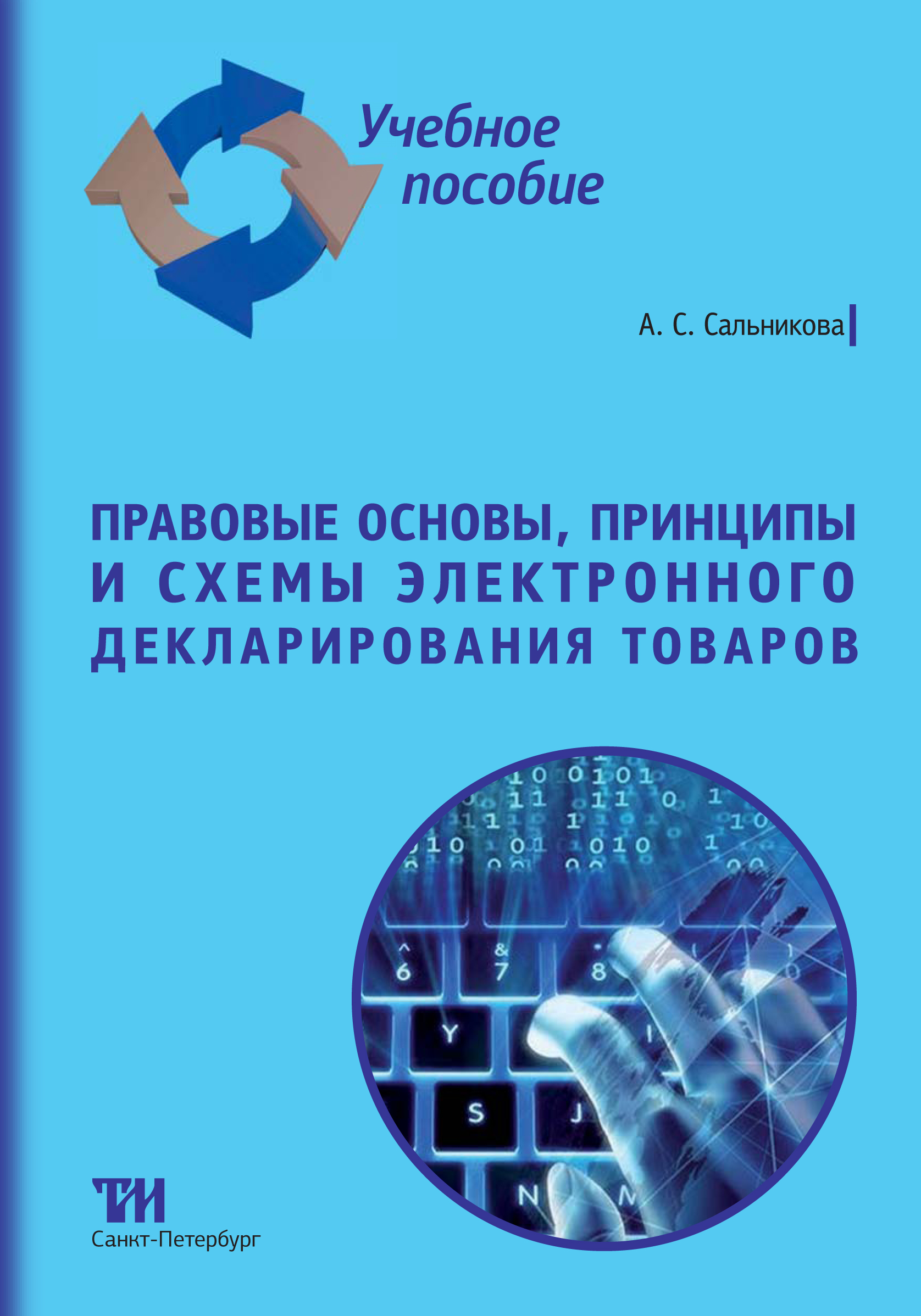 Правовые основы, принципы и схемы электронного декларирования товаров ISBN 978-5-6046938-5-8