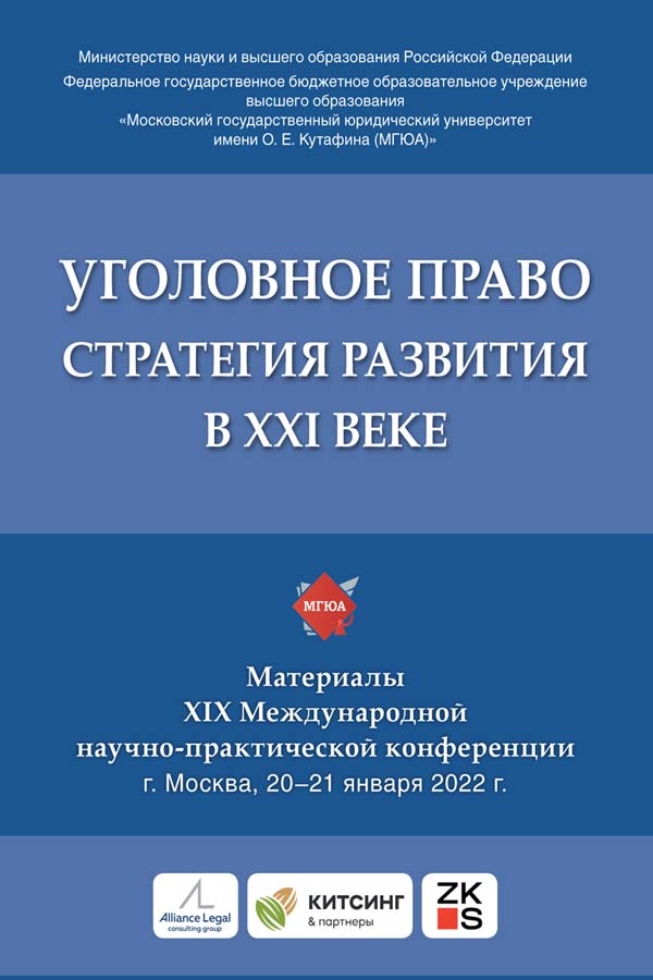 Уголовное право: стратегия развития в XXI веке : материалы XIX Международной научно-практической конференции. ISBN 978-5-6047505-1-3
