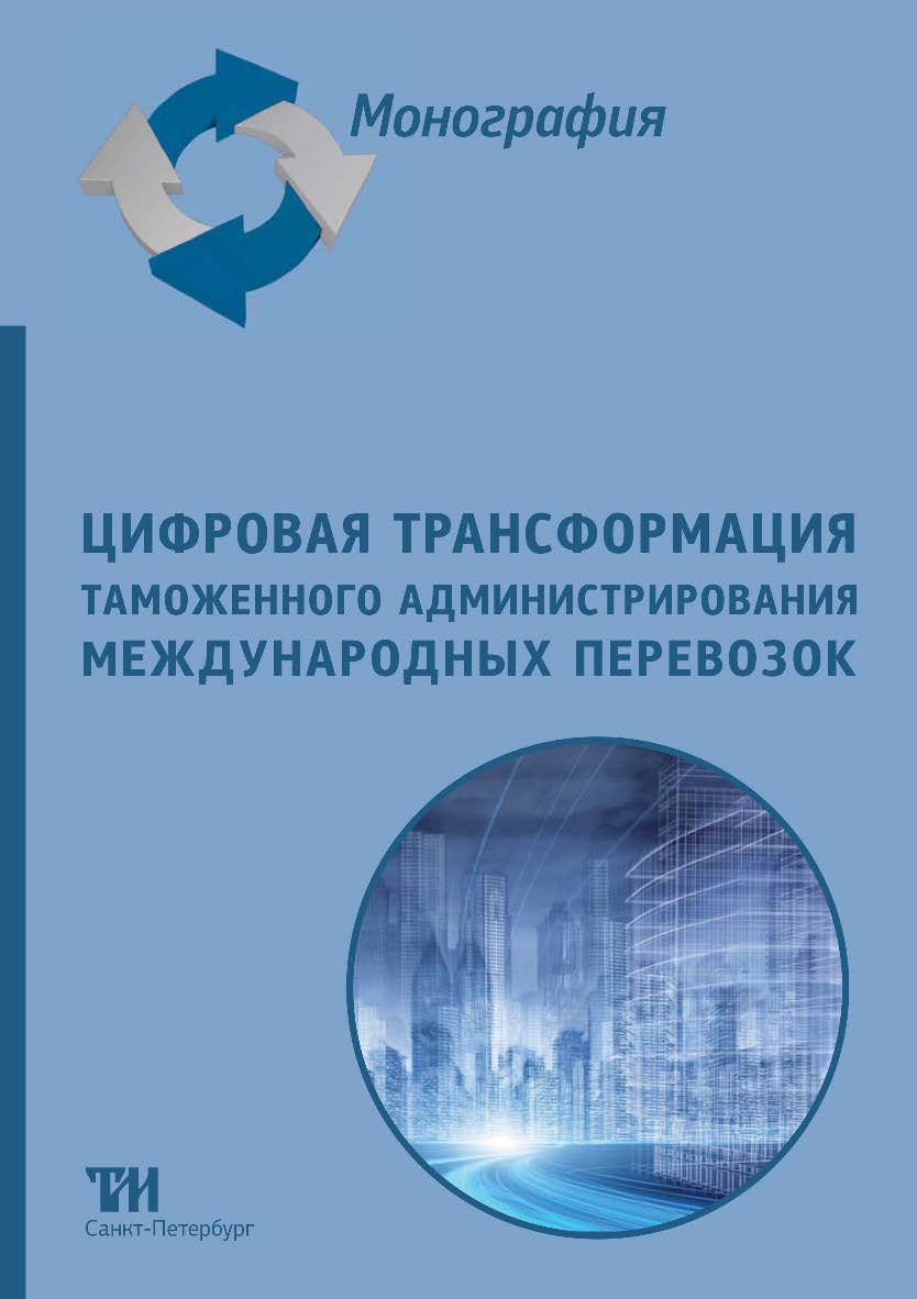 Цифровая трансформация таможенного администрирования международных перевозок: Монография ISBN 978-5-6047840-3-7