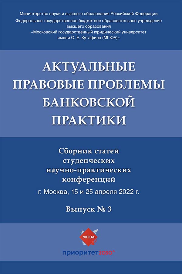 Актуальные правовые проблемы банковской практики : сборник статей студенческих научно-практических конференций. Выпуск № 3. ISBN 978-5-6047980-7-2
