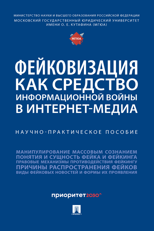 Фейковизация как средство информационной войны в интернет-медиа научно-практическое пособие ISBN 978-5-6048622-5-4