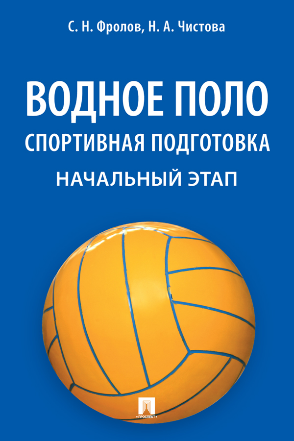 Водное поло. Спортивная подготовка. Начальный этап : учебное пособие ISBN 978-5-6049146-0-1