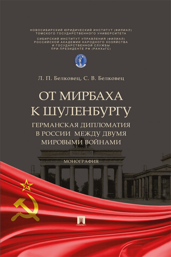 От Мирбаха к Шуленбургу. Германская дипломатия в России между двумя мировыми войнами : монография ISBN 978-5-6049287-9-0