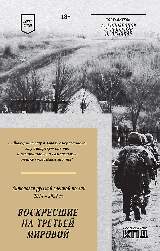 Воскресшие на Третьей мировой. Антология военной поэзии 2014-2022 гг. Стихи. — (Серия «Покет. Стихи»). ISBN 978-5-6049588-1-0