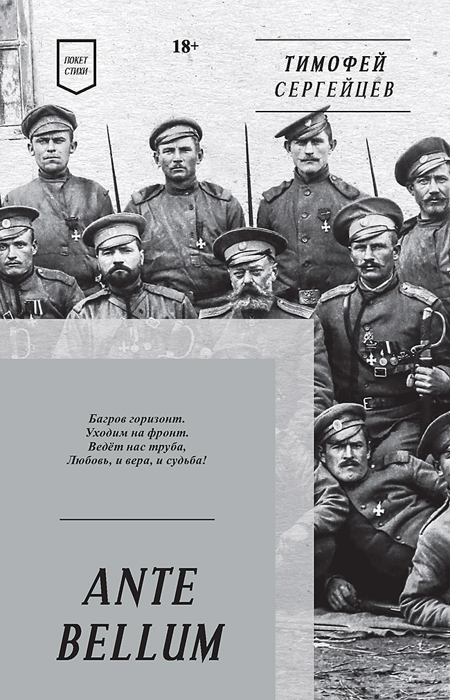 ANTE BELLUM. Стихи. — (Серия «Покет. Стихи»). ISBN 978-5-6049588-2-7