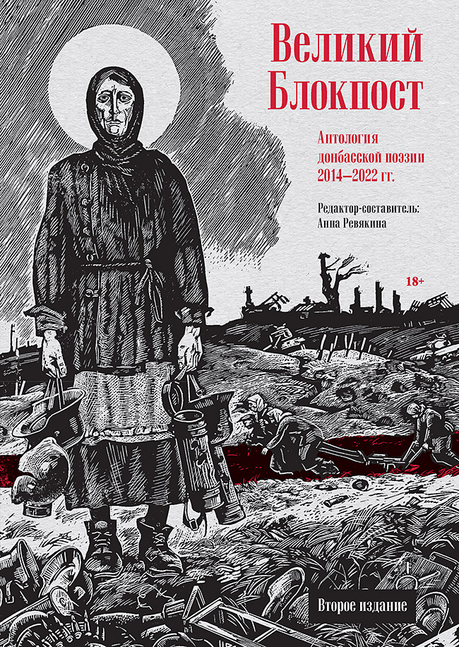 Великий Блокпост. Антология донбасской поэзии 2014-2022 гг. 2-е изд ISBN 978-5-6049588-4-1