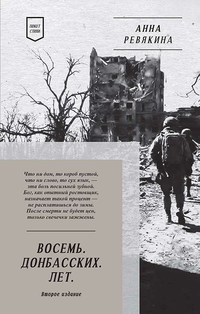 Восемь. Донбасских. Лет. Стихи. ISBN 978-5-6049588-5-8