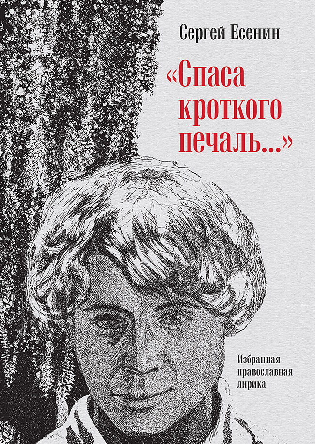 «Спаса кроткого печаль...» Избранная православная лирика ISBN 978-5-6049588-6-5