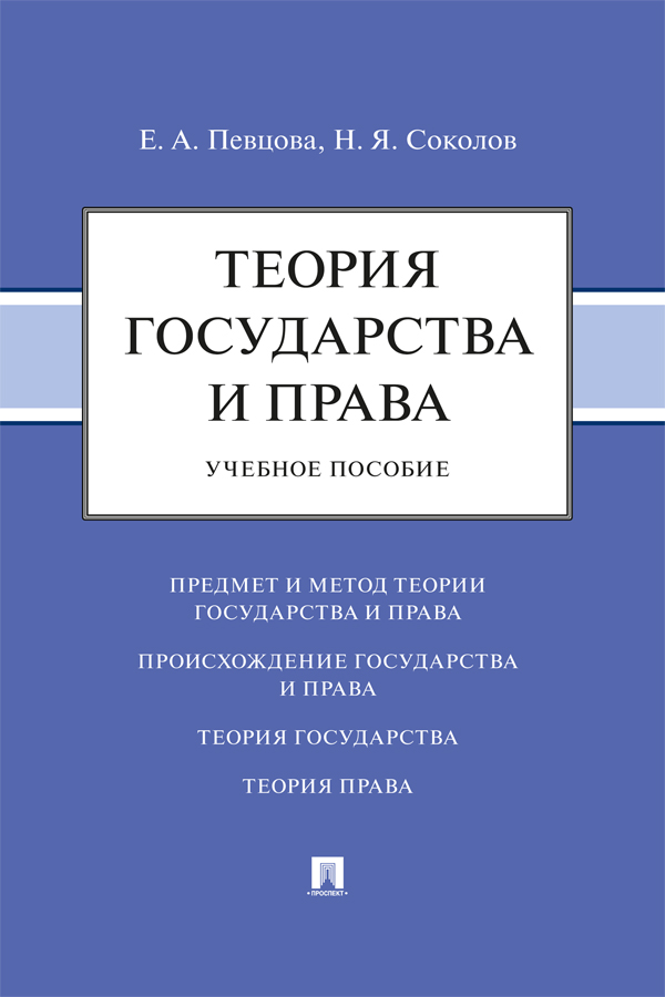 Теория государства и права : учебное пособие. ISBN 978-5-6049623-7-4