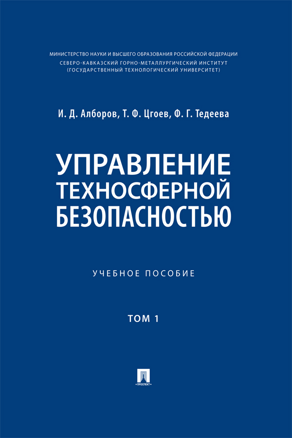 Управление техносферной безопасностью : учебное пособие : в 2 т. Т. 1. ISBN 978-5-6049918-2-4