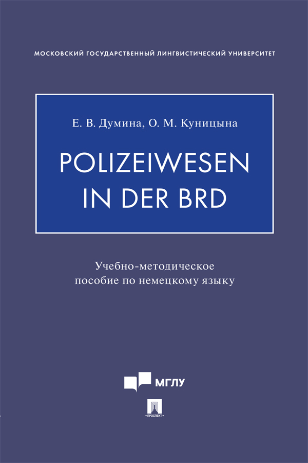 Polizeiwesen in der BRD : учебно-методическое пособие по немецкому языку ISBN 978-5-6049918-8-6
