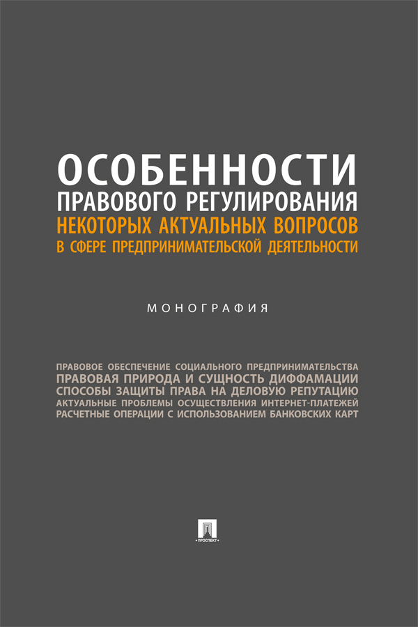 Особенности правового регулирования некоторых актуальных вопросов в сфере предпринимательской деятельности : монография ISBN 978-5-6050051-2-4