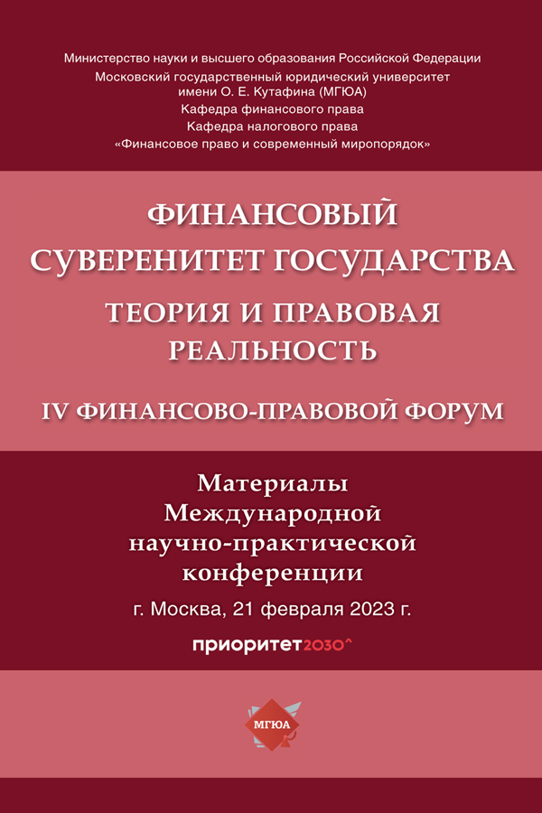 Финансовый суверенитет государства: теория и правовая реальность. IV Финансово-правовой форум : материалы Международной научно-практической конференции ISBN 978-5-6050051-6-2