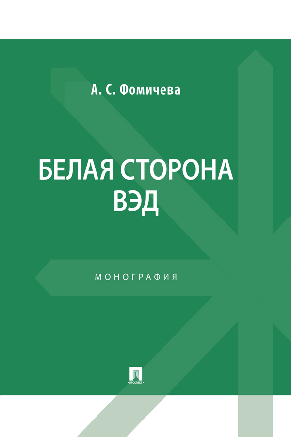 Белая сторона ВЭД : монография ISBN 978-5-6050338-3-7