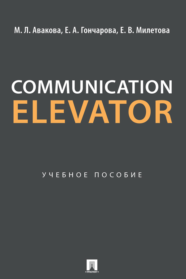 Communication Elevator : учебное пособие ISBN 978-5-6050774-2-8