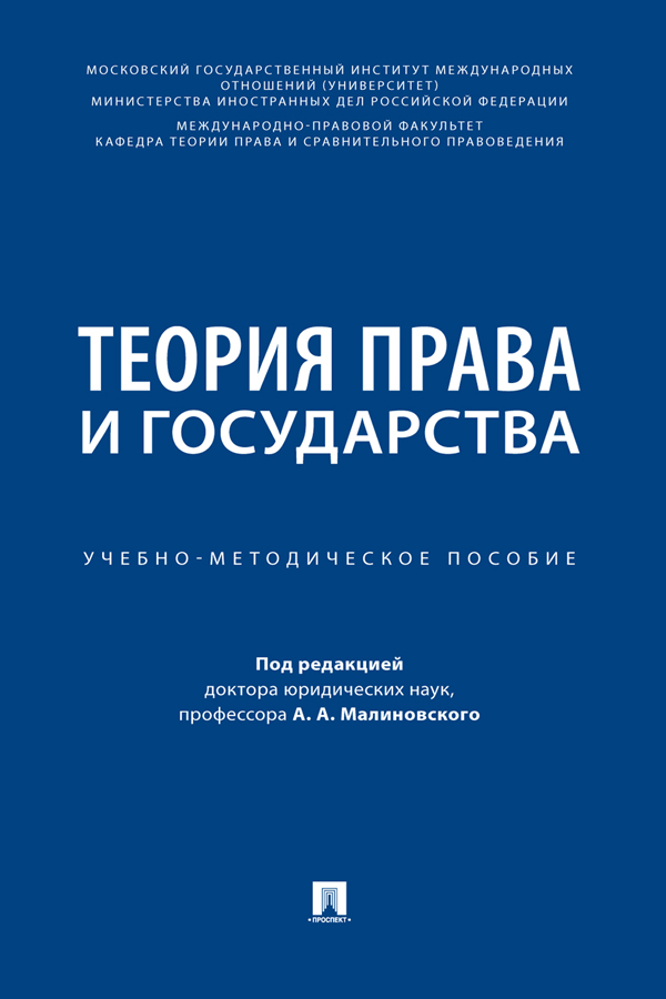 Теория права и государства : учебно-методическое пособие ISBN 978-5-6050925-1-3