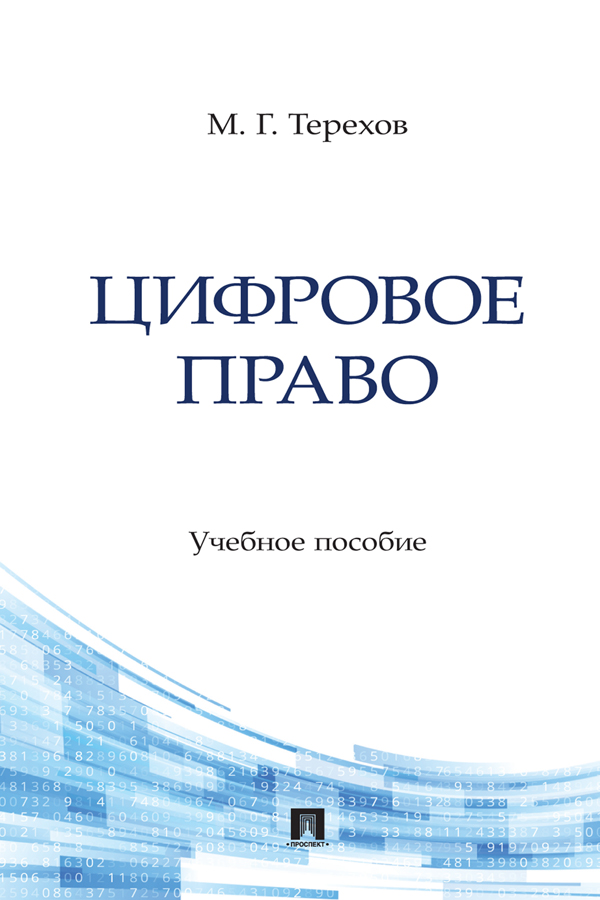 Цифровое право : учебное пособие ISBN 978-5-6051244-8-1