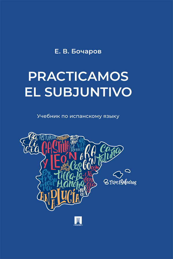 Practicamos el Subjuntivo : учебник по испанскому языку ISBN 978-5-6051603-8-0