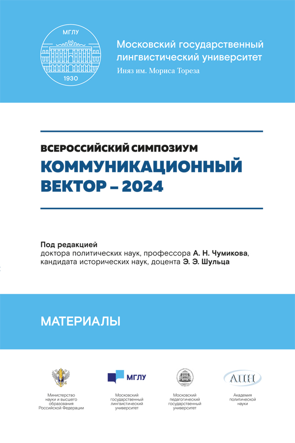Коммуникационный вектор — 2024. Материалы симпозиума : сборник статей ISBN 978-5-6052039-6-4