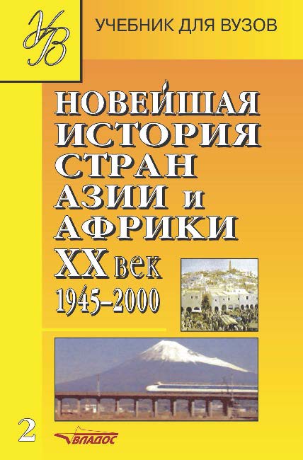 Новейшая история стран Азии и Африки, ХХ век: Учеб. для студ. высш. учеб. заведений: В 3 ч.  Ч. 2 : 1945–2000 ISBN 978-5-691-00820-7