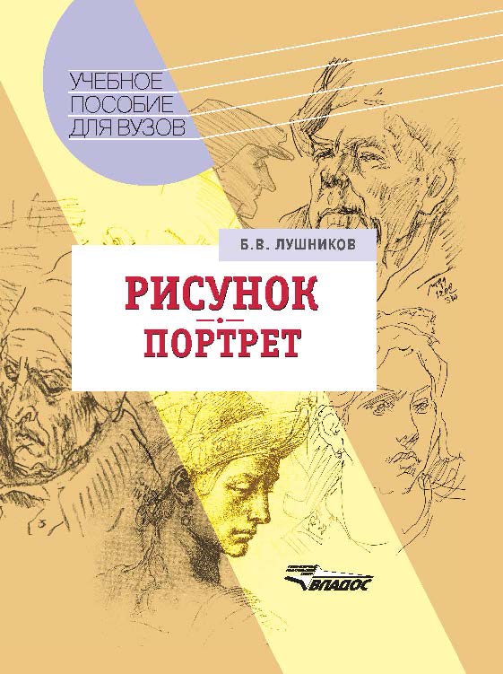 Рисунок. Портрет : учеб. пособие для студ. вузов, обучающихся по спец. «Изобразительное искусство» ISBN 978-5-691-01224-2