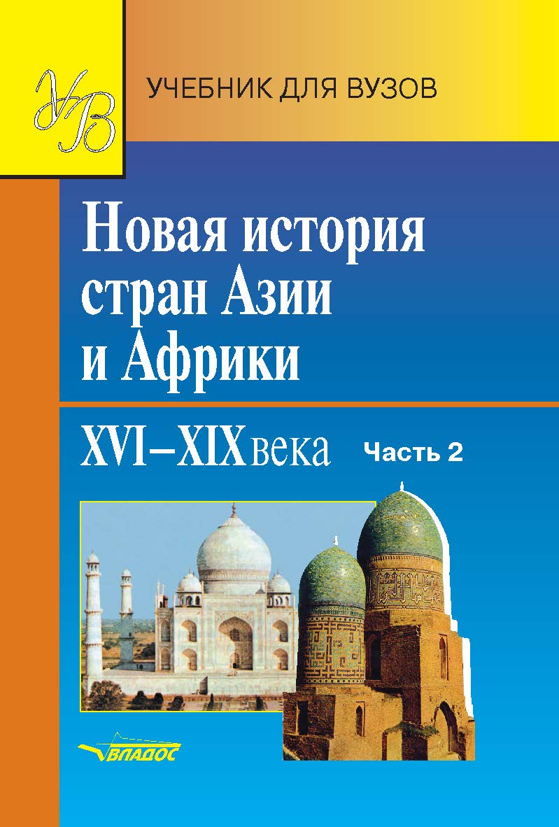 Новая история стран Азии и Африки. XVI—XIX вв. : учебник для студ. высш. учеб. заведений. : в 3 ч. — Ч. 2. ISBN 5-691-01349-2