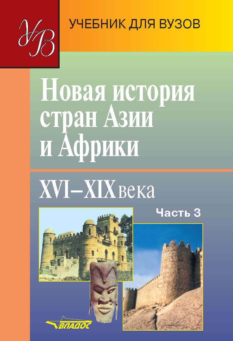 Новая история стран Азии и Африки. XVI—XIX вв. : учебник для студ. высш. учеб. Заведений.  — Ч. 3. ISBN 978-5-691-01366-9