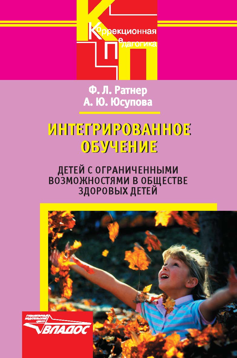 Интегрированное обучение детей с ограниченными возможностями в обществе здоровых детей— (Коррекционная педагогика). ISBN 978-5-691-01581-6