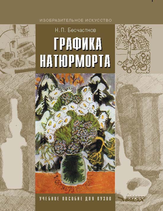 Графика натюрморта ISBN 978-5-691-01629-5