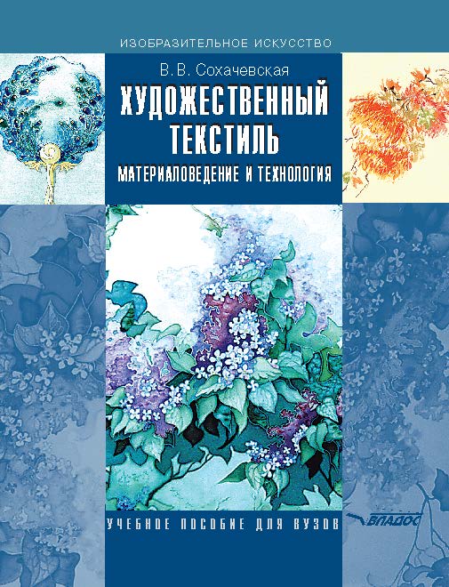 Художественный текстиль: материаловедение и технология ISBN 978-5-691-01838-1