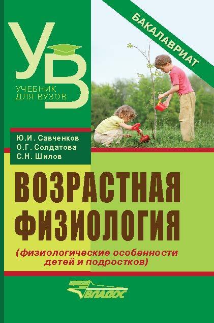 Возрастная физиология (физиологические особенности детей и подростков) ISBN 978-5-691-01896-1