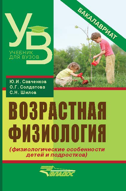 Возрастная физиология (физиологические особенности детей и подростков) ISBN 978-5-691-01896-1