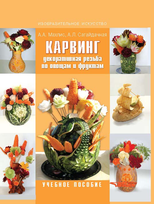 Карвинг. Декоративная резьба по овощам и фруктам ISBN 978-5-691-01928-9