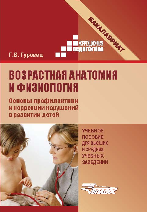 Возрастная анатомия и физиология. Основы профилактики и коррекции нарушений в развитии детей ISBN 978-5-691-01931-9