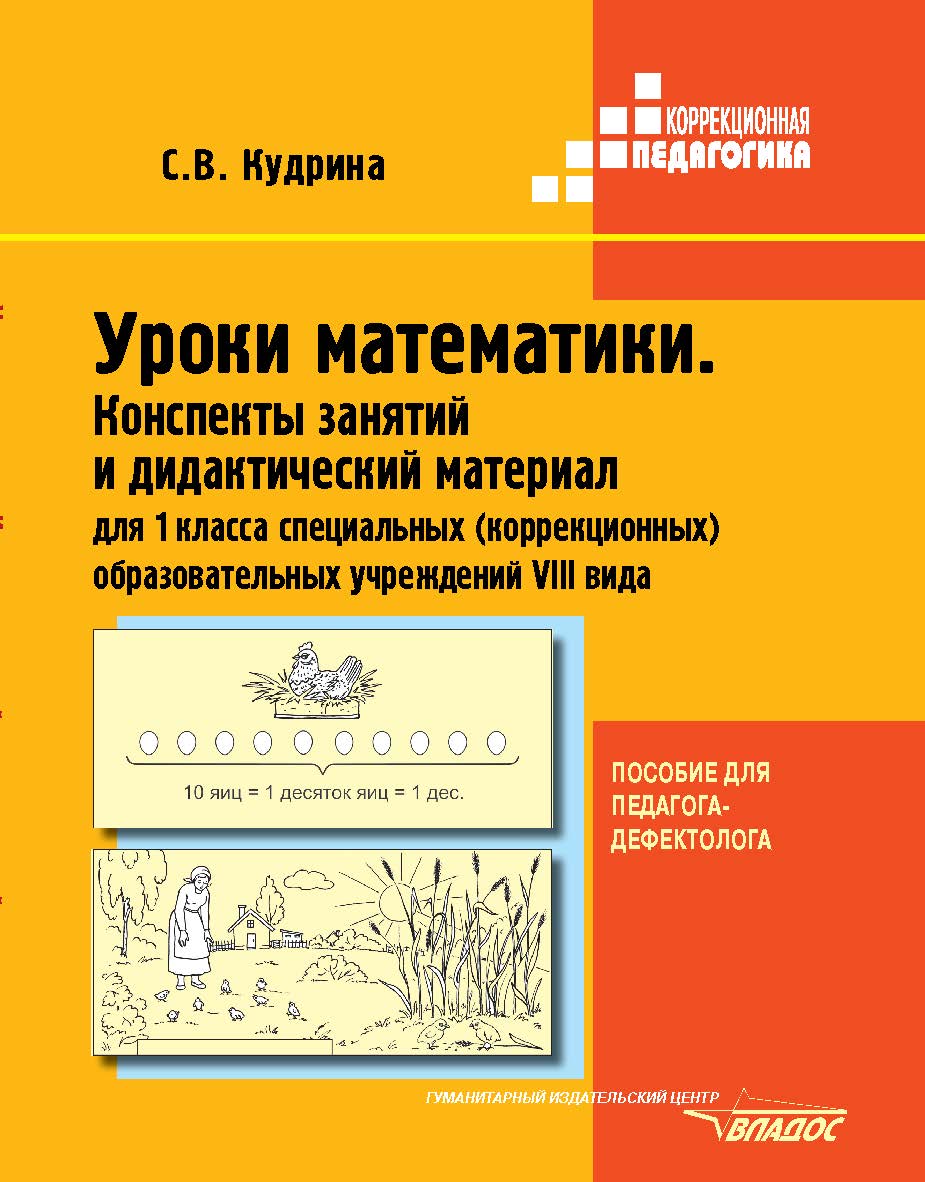 Уроки математики. Конспекты занятий и дидактический материал для 1 класса специальных (коррекционных) образовательных учреждений VIII вида : пособие для педагога-дефектолога : учеб.-методическое пособие для студентов вузов, обучающихся по направлению 5406 ISBN 978-5-691-01974-6