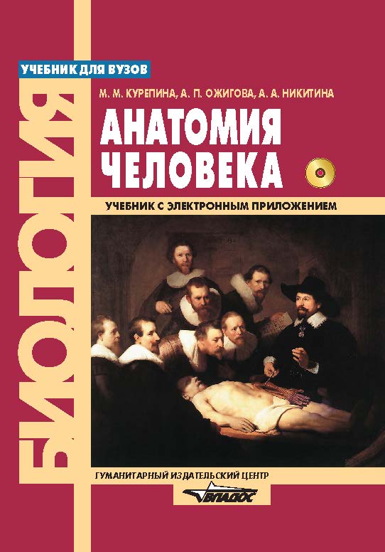 Анатомия человека.Учебник ISBN 978-5-691-01990-6