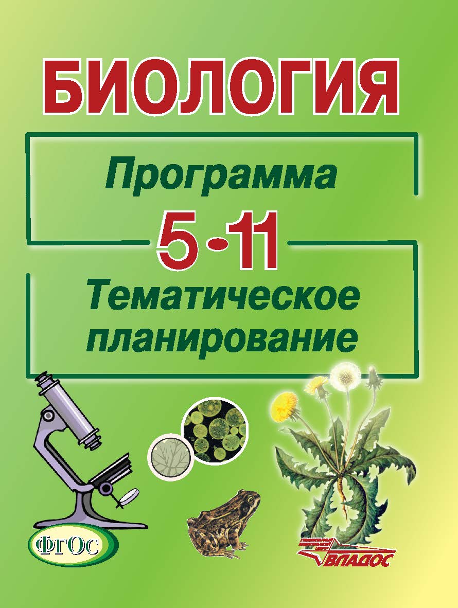 Биология. Программа. Тематическое планирование. 5–11 классы общеобразовательных учреждений ISBN 978-5-691-02002-5