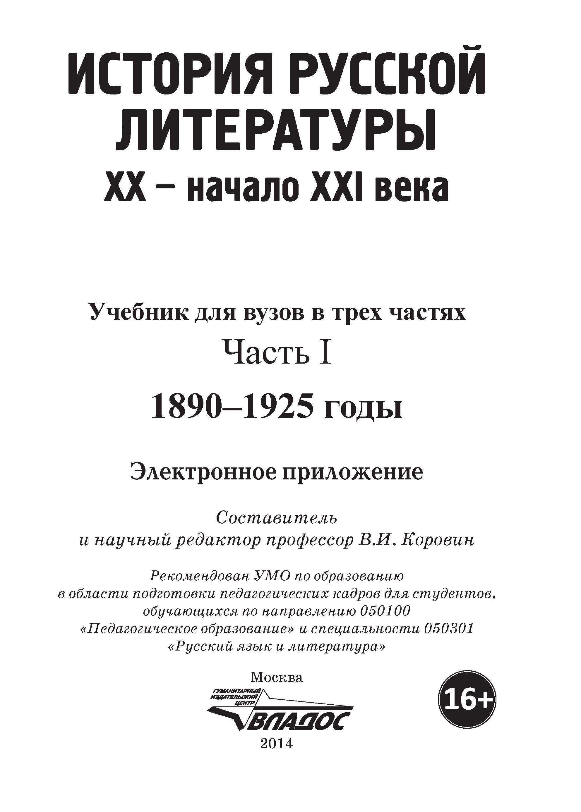 История русской литературы XX – начала XXI века : учебник для вузов в 3-х частях : Часть I : 1890–1925 годы. Электронное приложение ISBN 978-5-691-02028-5