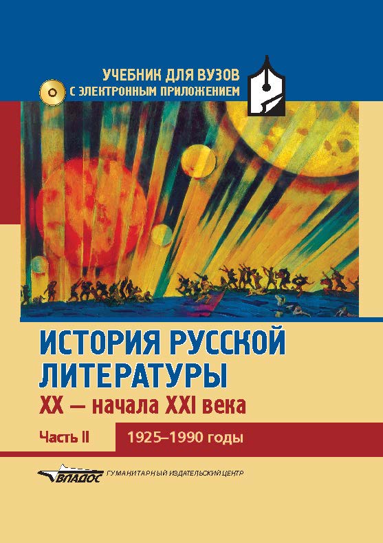 История русской литературы XX — начала XXI века : Учебник для вузов в 3-х частях. Часть II : 1925–1990 годы ISBN 978-5-691-02029-2