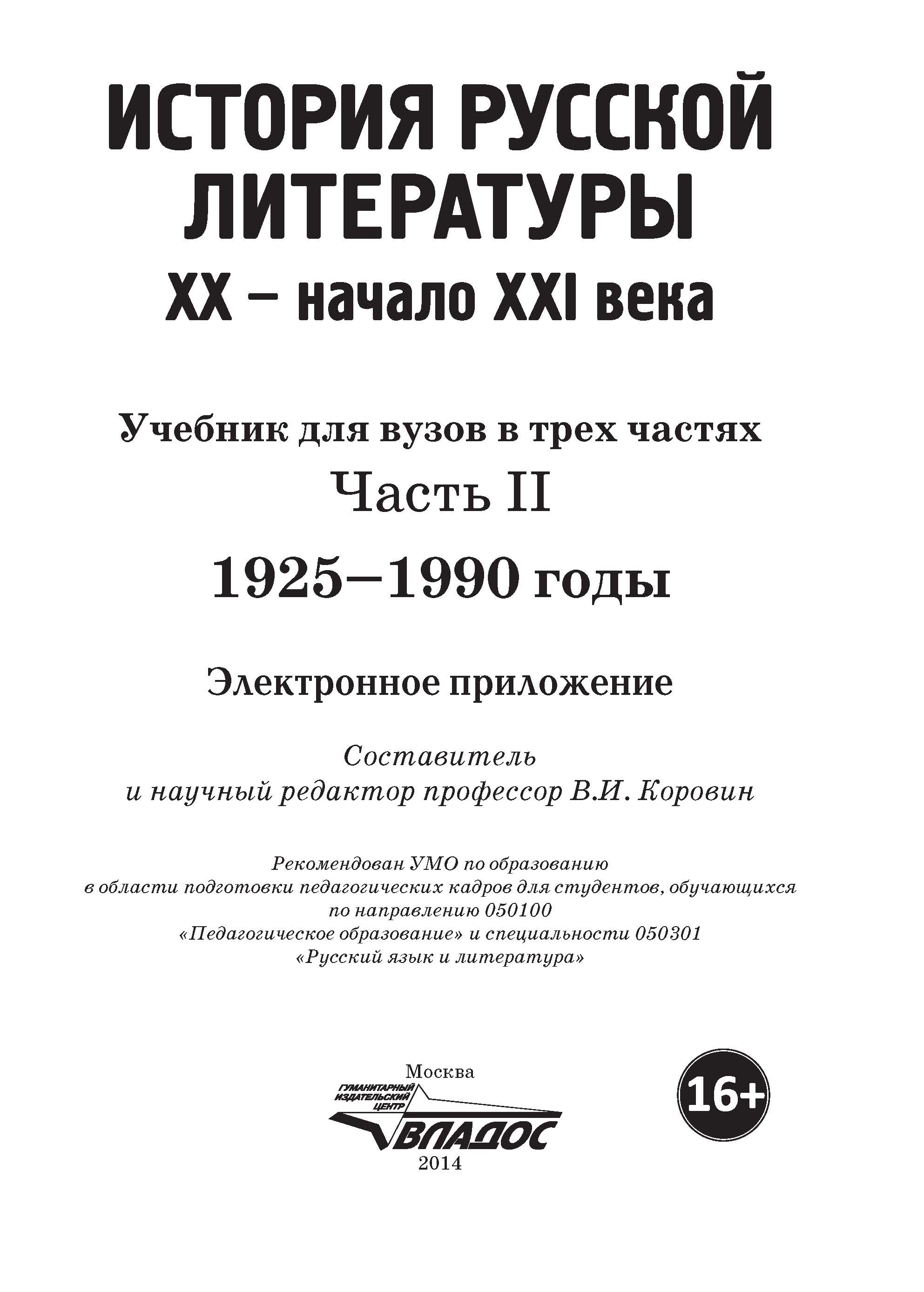 История русской литературы XX – начала XXI века : учебник для вузов в 3-х частях : Часть II : 1925–1990 годы Электронное приложение ISBN 978-5-691-02031-5