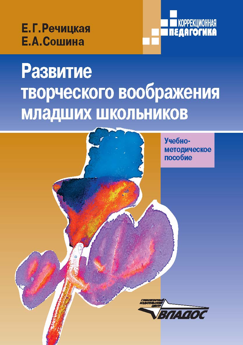 Развитие творческого воображения младших школьников в условиях нормального и нарушенного слуха: Учеб.-методическое пособие для студ. пед. вузов. ISBN 978-5-691-02051-3