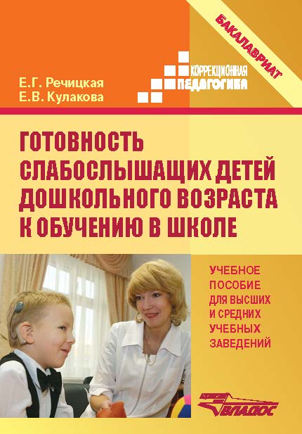 Готовность слабослышащих детей дошкольного возраста к обучению в школе ISBN 978-5-691-02052-0