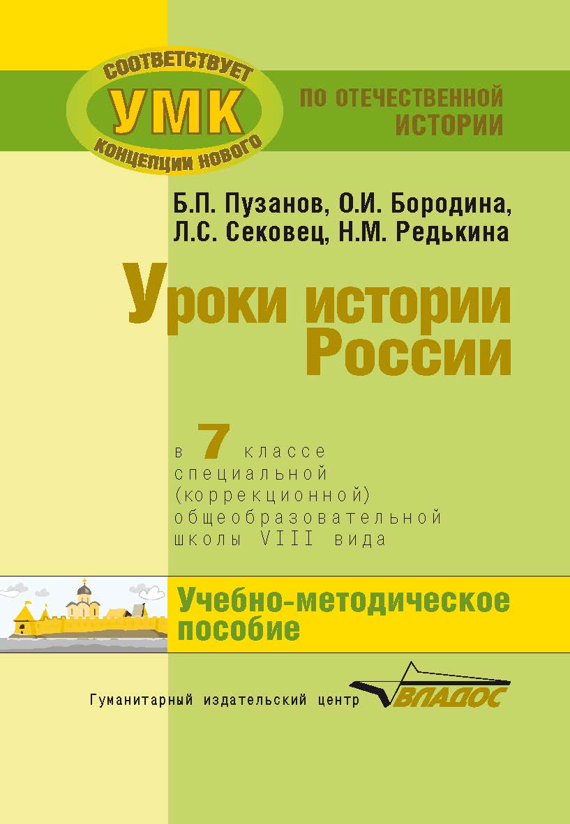 Уроки истории России в 7 классе специальной (коррекционной) общеобразовательной школы VIII вида (для детей с нарушениями интеллекта) : учеб.методическое пособие ISBN 978-5-691-02172-5